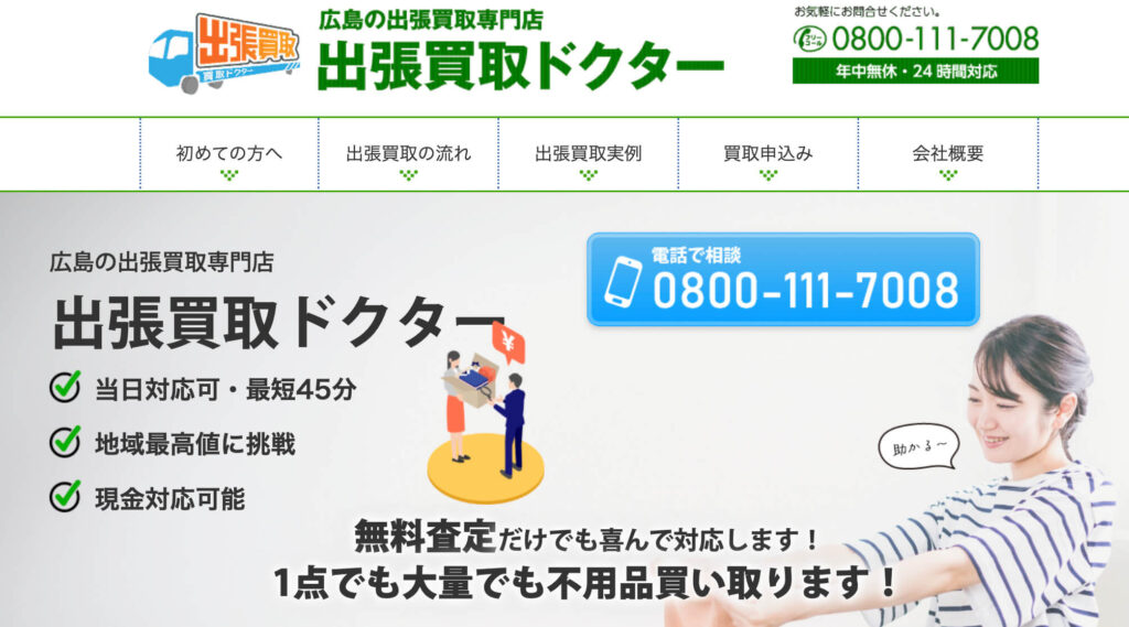 出張買取ドクター