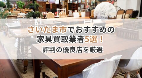 さいたま市でおすすめの家具買取業者5選！「頼んでよかった」と評判の優良店を厳選