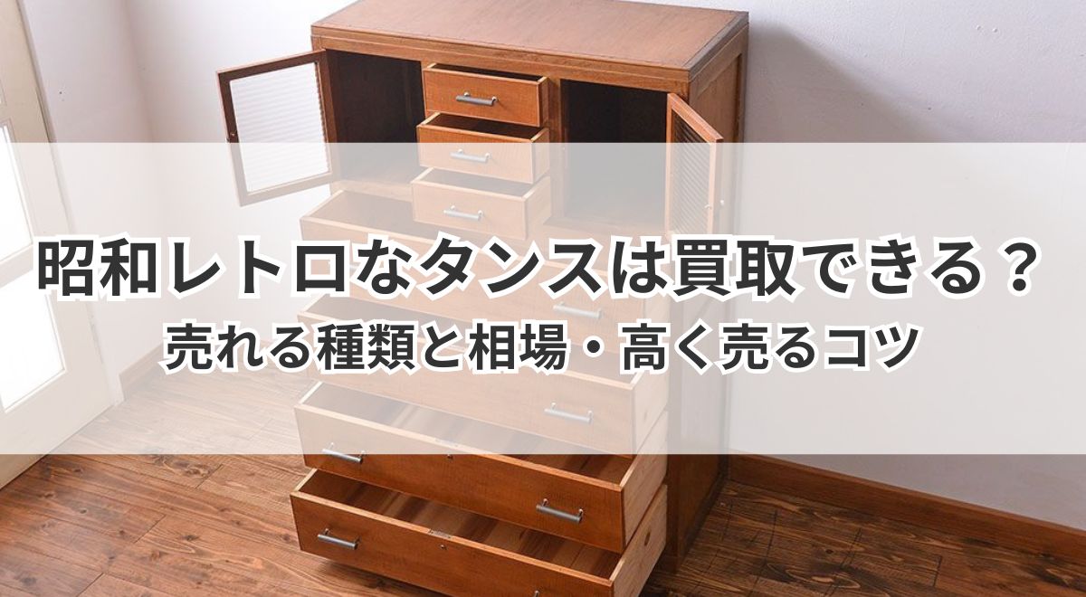 昭和レトロなタンスは買取できる？売れる種類と相場・高く売るコツ