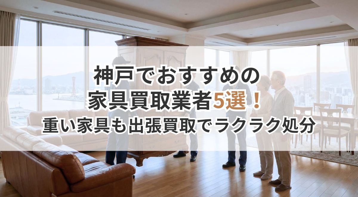 神戸港を望む高層マンションでの家具買取作業の様子