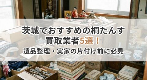 茨城でおすすめの桐たんす買取業者5選！遺品整理・実家の片付け前に必見
