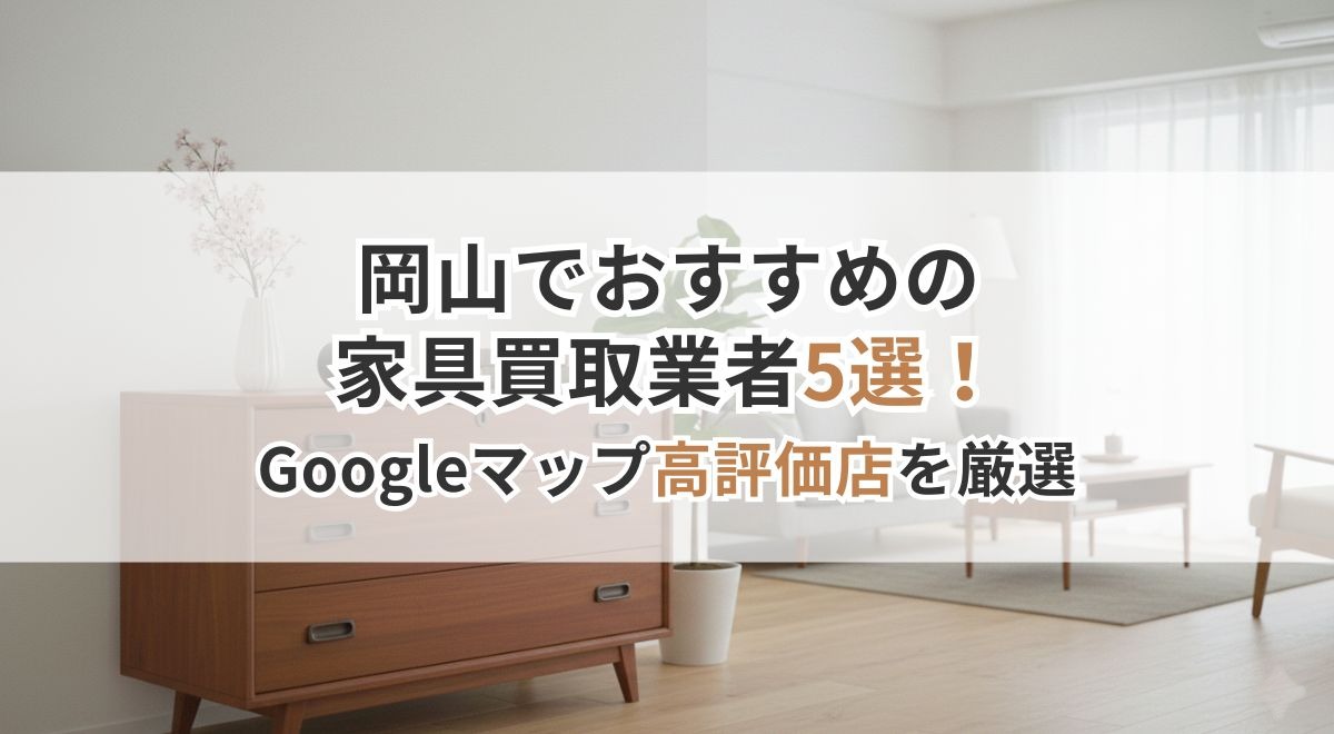 木製チェストが置かれた明るいリビングの家具買取業者紹介サムネイル