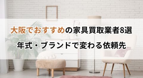 大阪でおすすめの家具買取業者8選！年式やブランドで変わる依頼先を比較