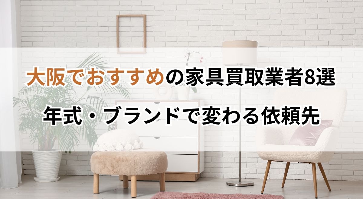 大阪でおすすめの家具買取業者8選