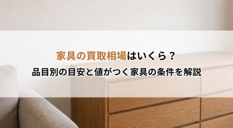 家具の買取相場はいくら？品目別の目安と値がつく家具の条件を解説