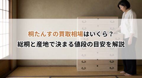桐たんすの買取相場はいくら？総桐と産地で決まる値段の目安を解説
