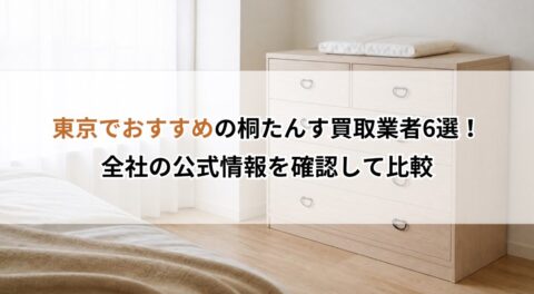 東京でおすすめの桐たんす買取業者6選！全社の公式情報を確認して比較