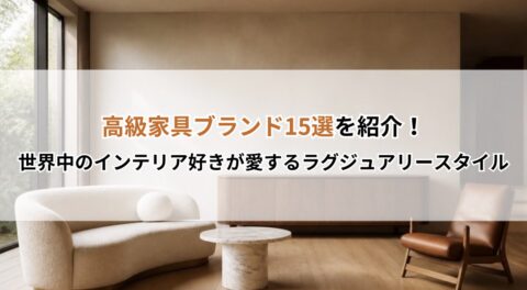 高級家具ブランド15選を紹介！世界中のインテリア好きが愛するラグジュアリースタイル