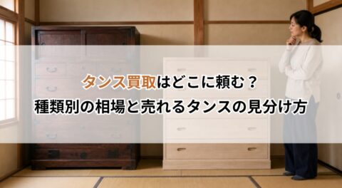 タンス買取はどこに頼む？種類別の相場と売れるタンスの見分け方