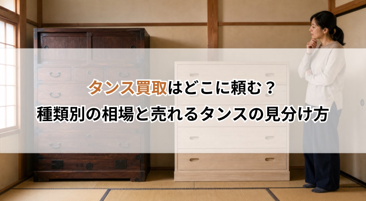 タンス買取はどこに頼む？種類別の相場と売れるタンスの見分け方