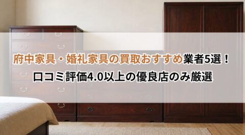 府中家具・婚礼家具の買取おすすめ業者5選！口コミ評価4.0以上の優良店のみ厳選