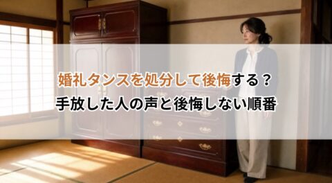 婚礼タンスを処分して後悔する？手放した人の声と後悔しない順番