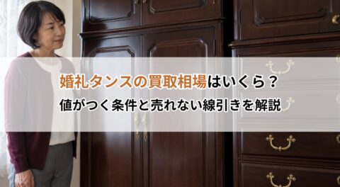 婚礼タンスの買取相場はいくら？値がつく条件と売れない線引きを解説
