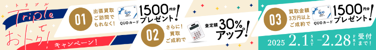 期間限定、出張買取成約で買取額30％UP 2025年02月28日受付まで