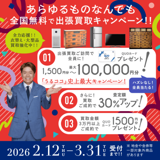 期間限定、LINE査定成約で買取額25％UP 2026年02月28日受付まで