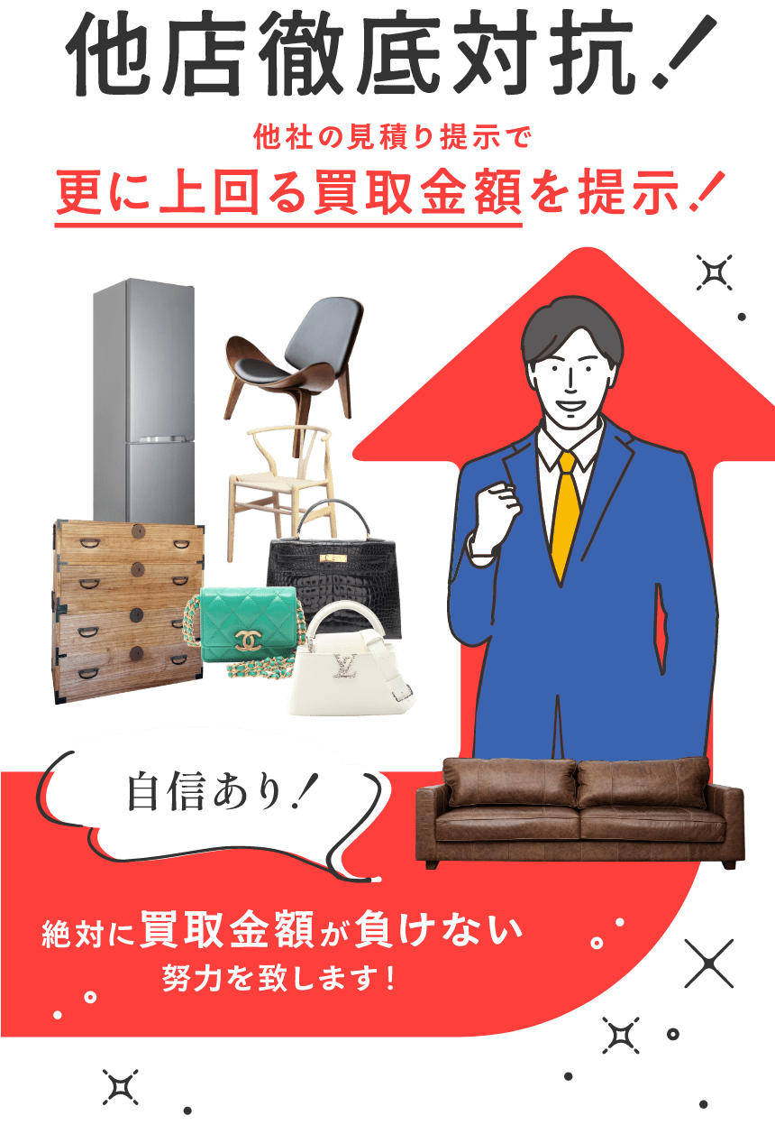 他店徹底対抗！他社のお見積り提示でさらに上回る買取金額を提示！