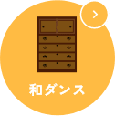 和ダンス