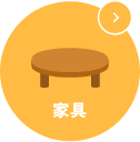 家具