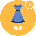 洋服