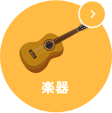 楽器