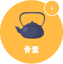 骨董