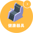 健康器具