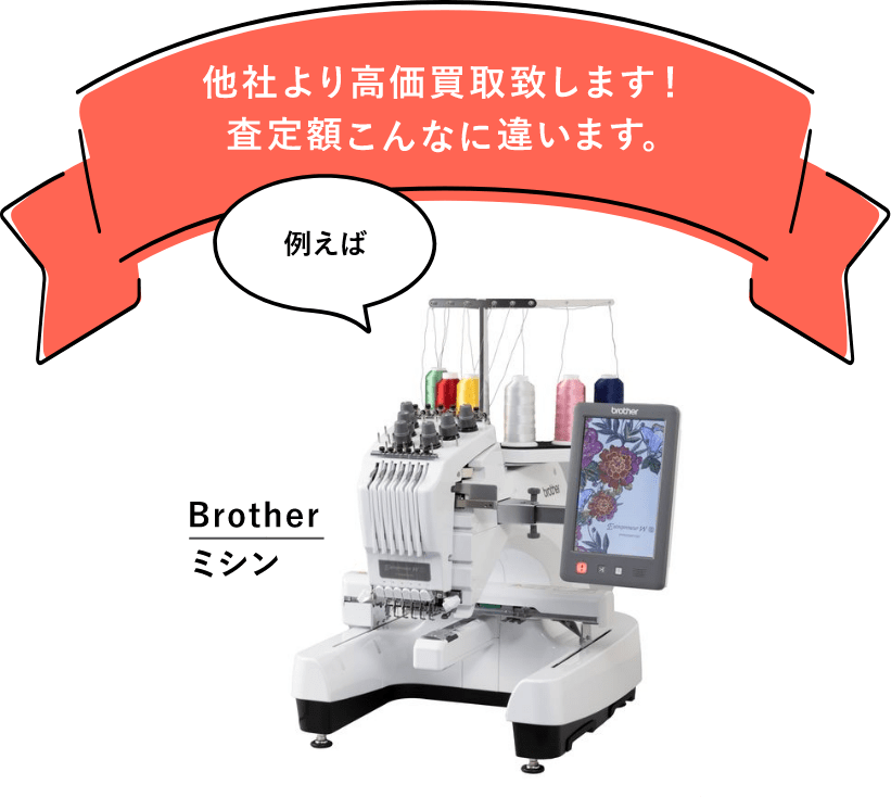 ミシンを他社より高額買取します！