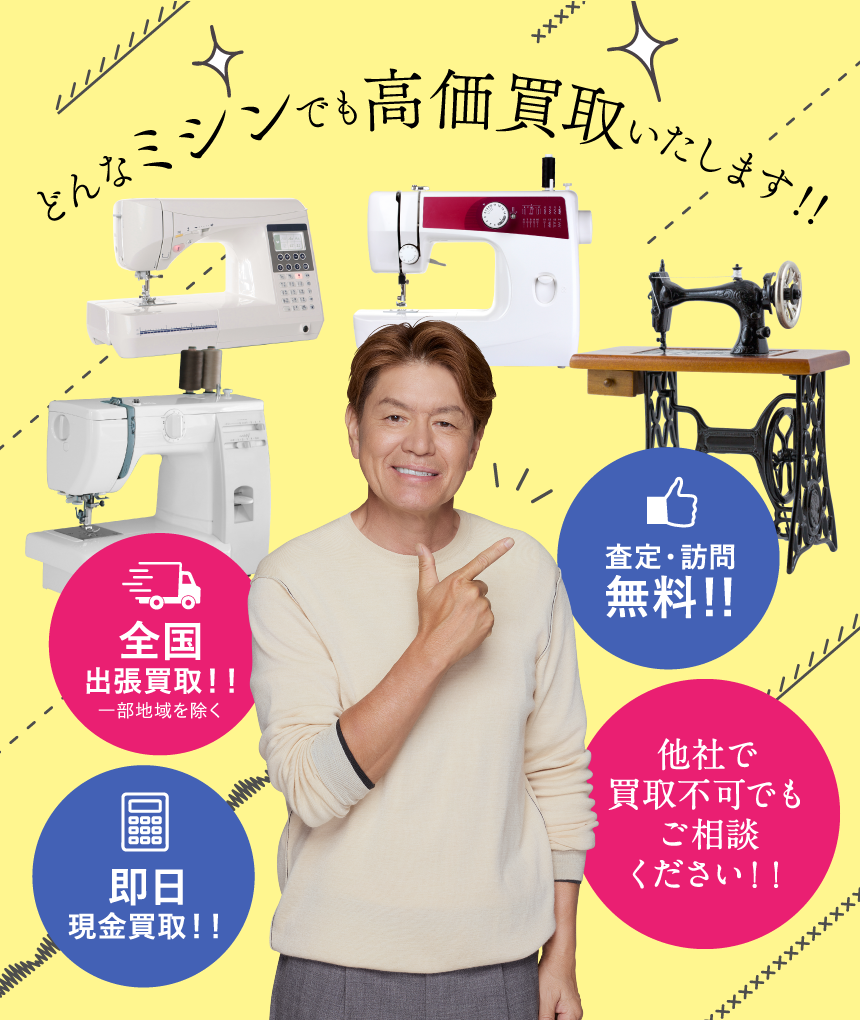 ミシン買取ならうるココ