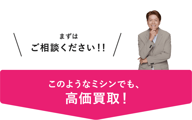 このようなミシンでも高価買取