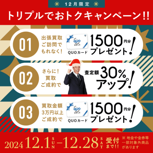 期間限定、LINE査定成約で買取額25％UP 2024年12月31日受付まで