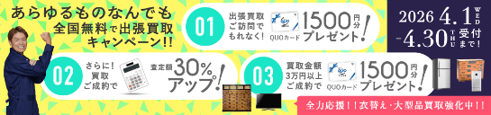 期間限定、出張買取成約で買取額30％UP 2026年04月30日受付まで