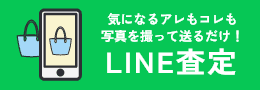 LINE査定