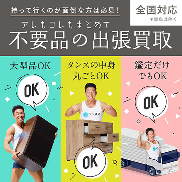 不要品の出張買取