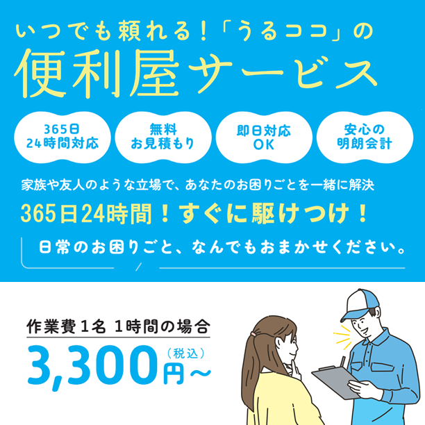 うるココ便利屋サービス