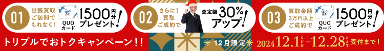 期間限定、出張買取成約で買取額30％UP 2024年12月31日受付まで