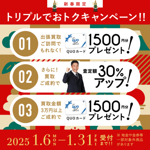 期間限定、LINE査定成約で買取額25％UP 2025年01月31日受付まで