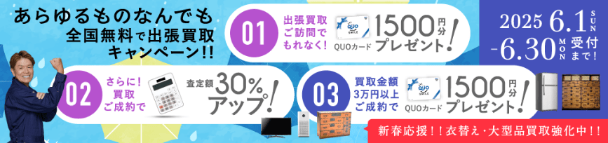 期間限定、LINE査定成約で買取額25％UP 2025年06月30日受付まで
