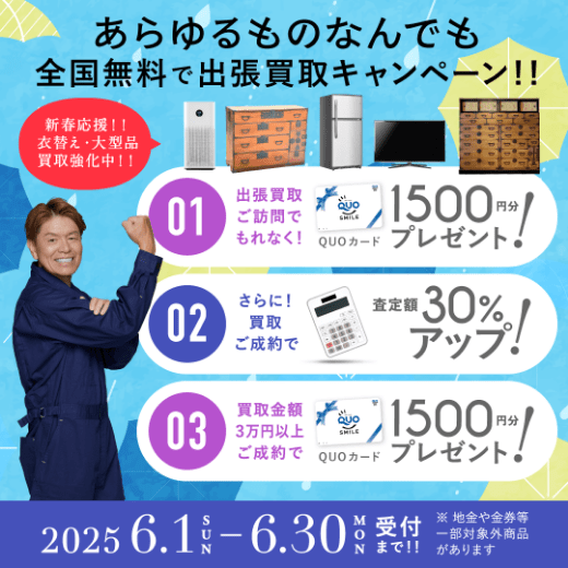 期間限定、LINE査定成約で買取額25％UP 2025年06月30日受付まで