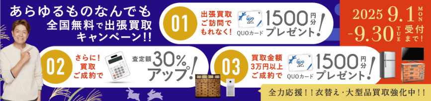 期間限定、LINE査定成約で買取額25％UP 2025年09月30日受付まで