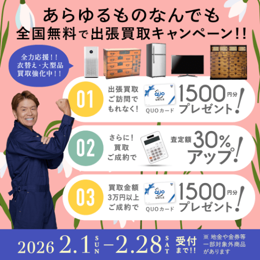 期間限定、LINE査定成約で買取額25％UP 2026年02月28日受付まで