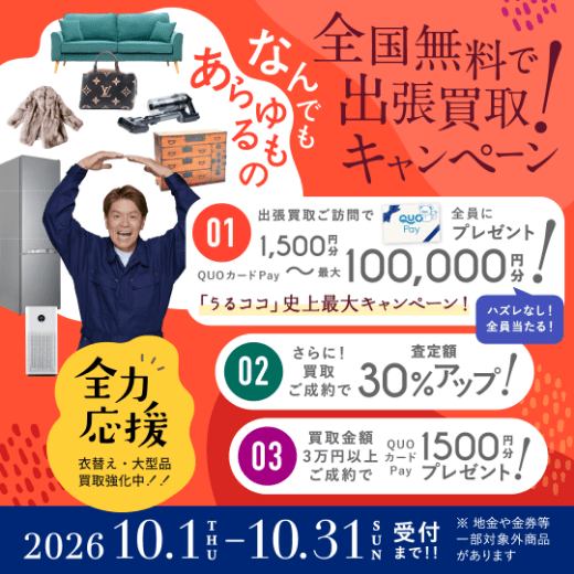 期間限定、LINE査定成約で買取額25％UP 2026年10月31日受付まで