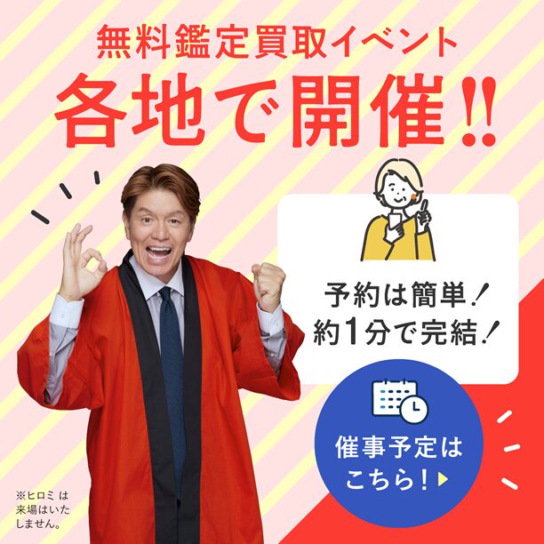 無料鑑定買取イベント情報