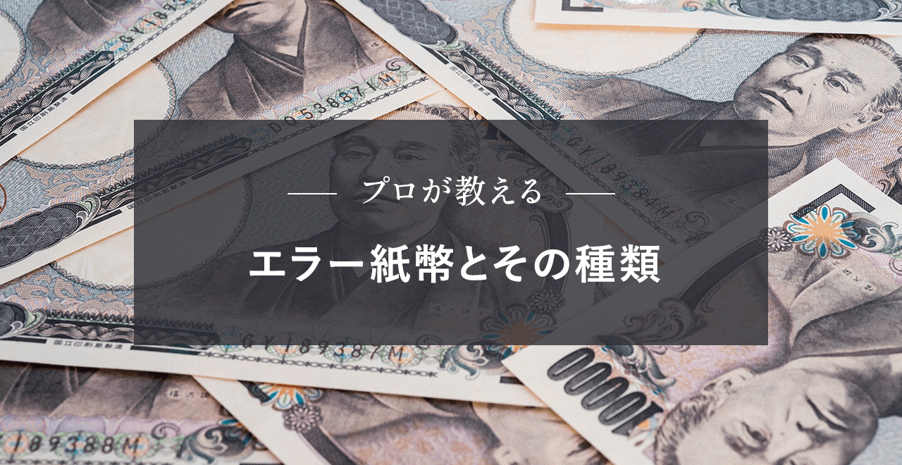 エラー紙幣とその種類 | うるココ