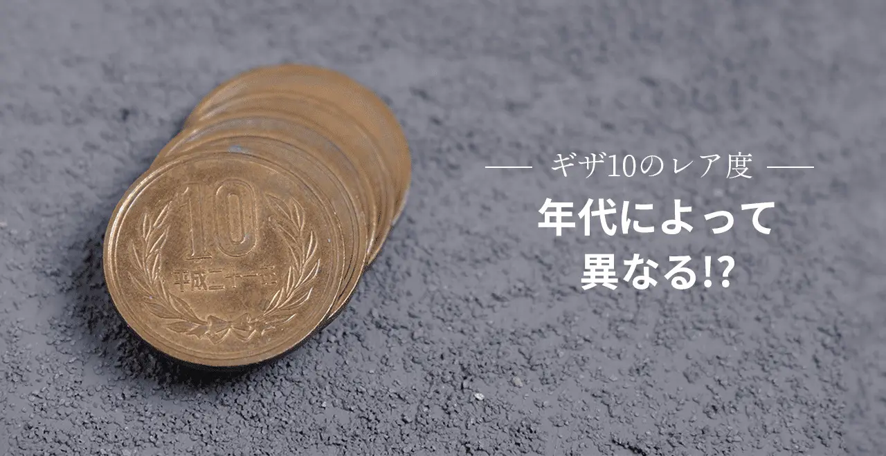 ギザ10のレア度は年代によって異なる | うるココ