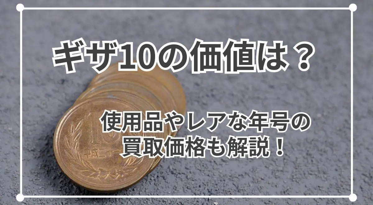 ギザ10の価値は？使用品やレアな年号の買取価格も解説！ | うるココ