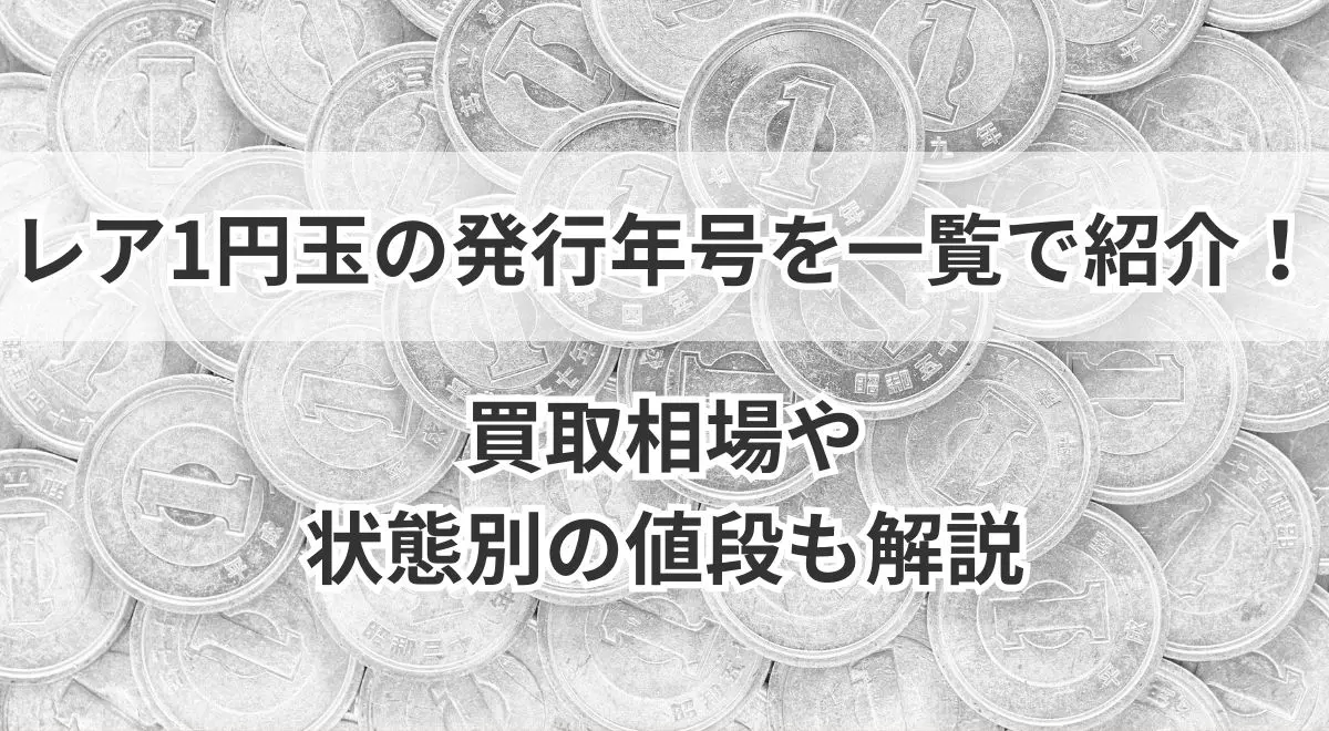 レア1円玉の発行年号を一覧で紹介！買取相場や状態別の値段も解説 | うるココ