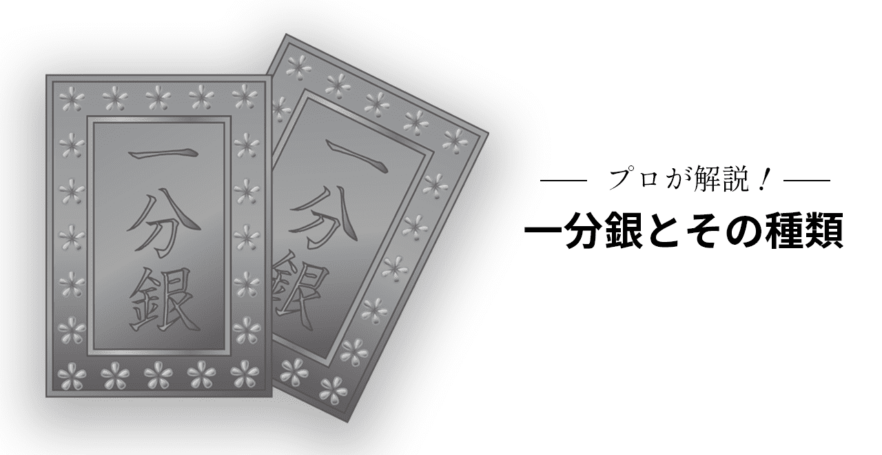 一分銀の価値や種類の見分け方を解説！偽物にも注意する | うるココ