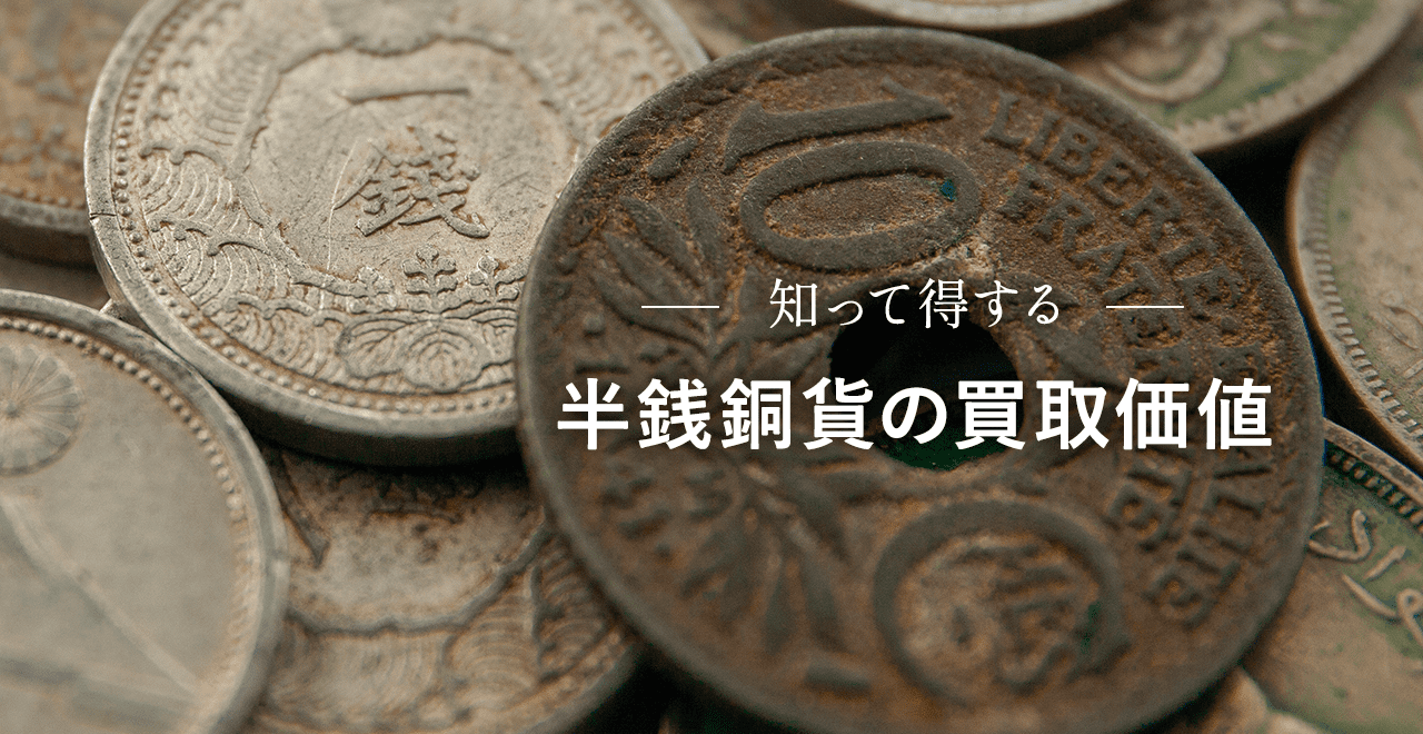 半銭銅貨の買取価値とは？ | うるココ
