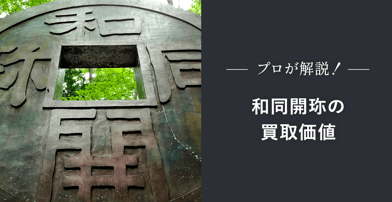 和同開珎の値段は？価値上昇で投資対象としても注目の古銭 | うるココ