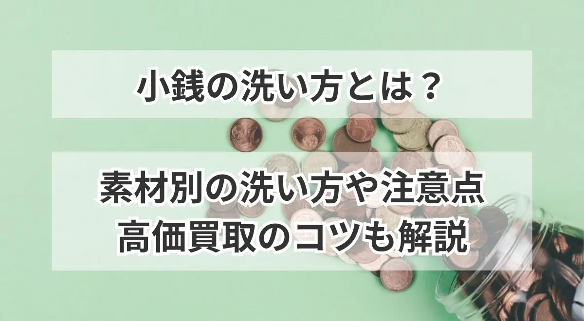 小銭の洗い方とは？素材別の洗い方や注意点、高価買取のコツも解説 | うるココ